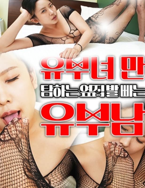 2024 유부녀만 탐하는 옆집 유부남