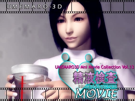 [梅麻呂UMEMARO3D-Vol.13] 精液検査