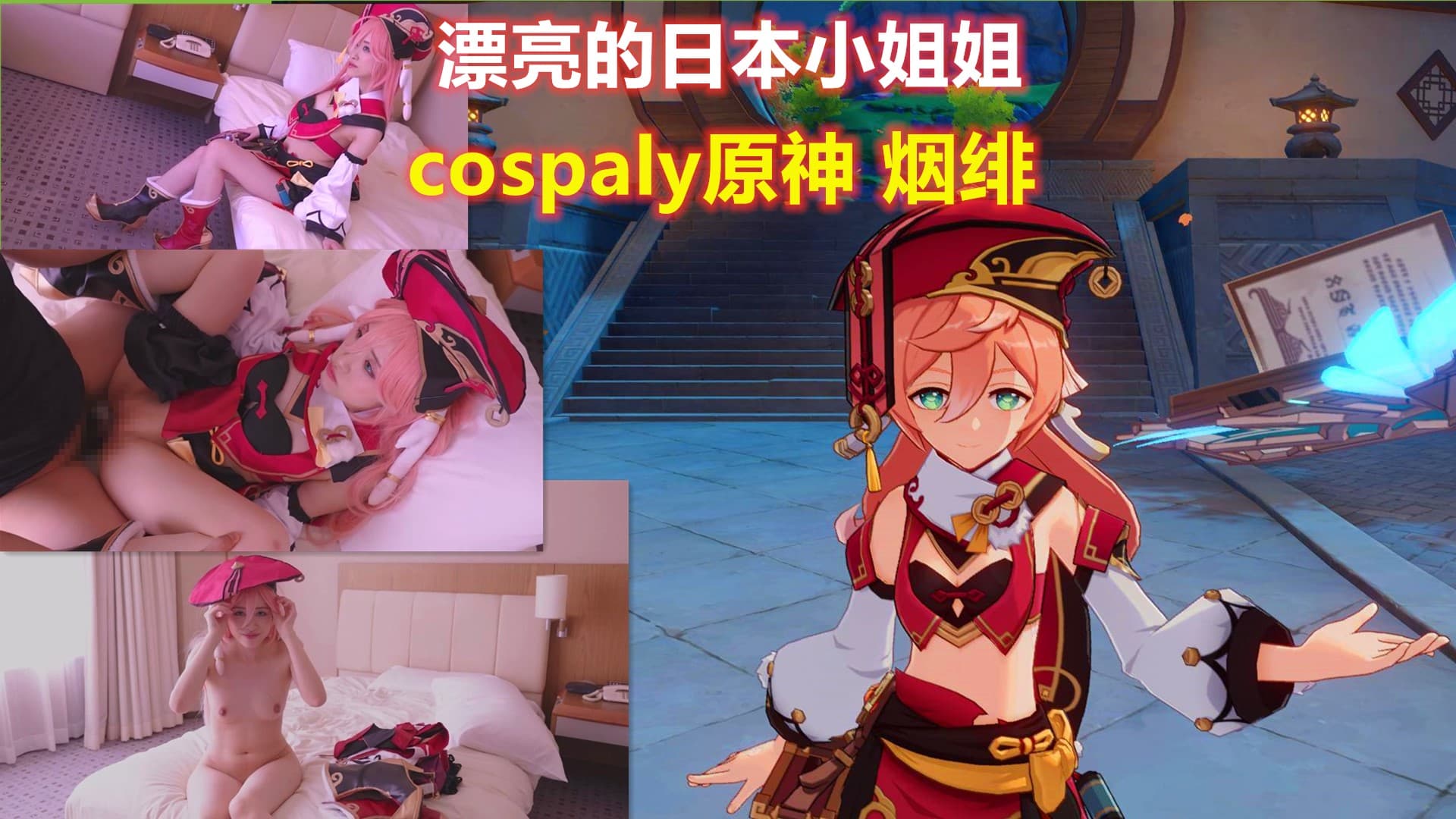 漂亮的日本小姐姐cosplay原神烟绯