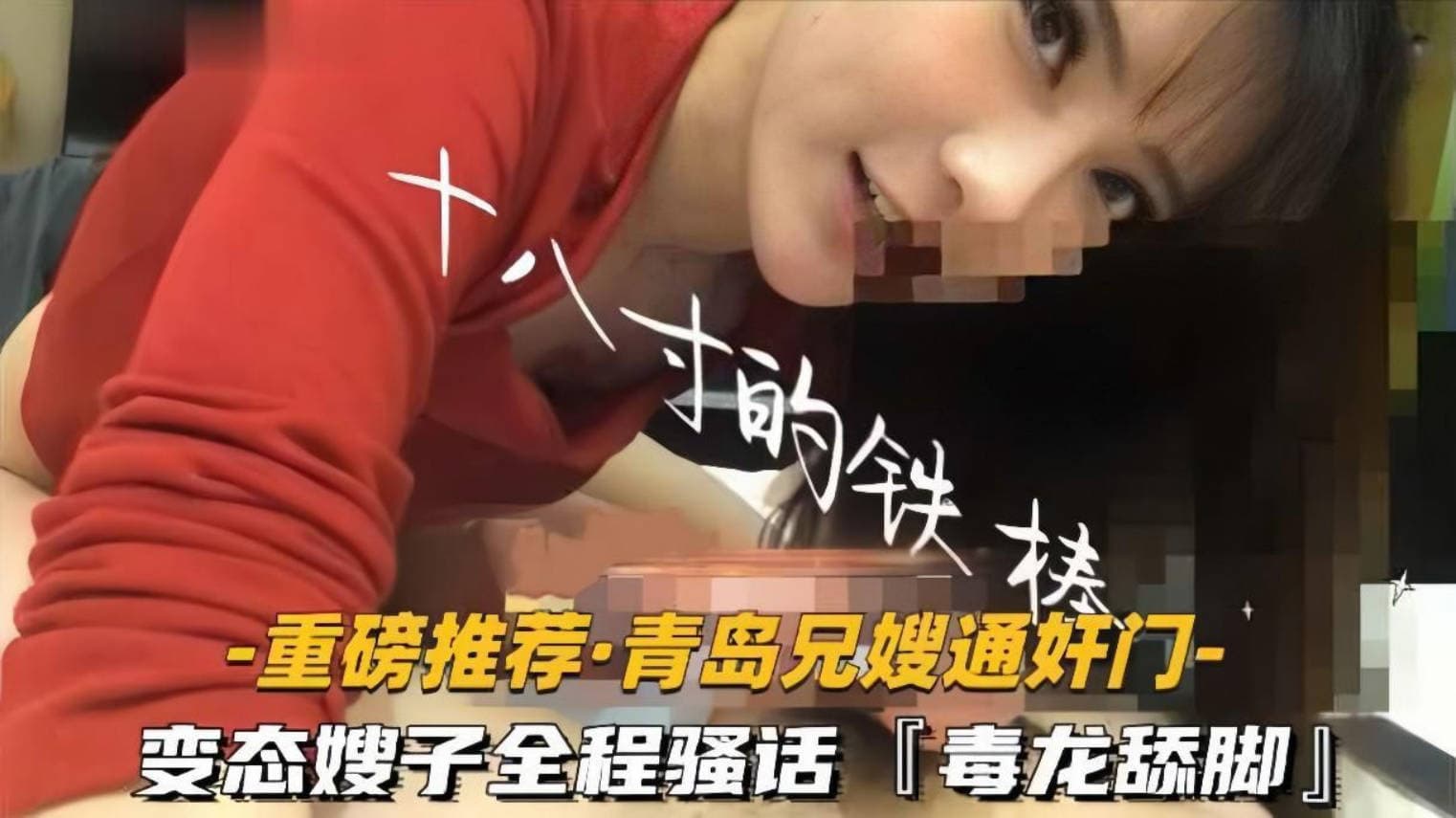 【青岛兄嫂通奸门】「十八寸的铁棒」变态嫂子极限反差玩很大,毒龙舔脚,全程骚话