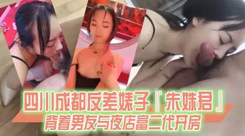 【某某门事件】第91弹 四川成都反差婊子朱姝君!背着男友与夜店富二代开房,超级骚货!