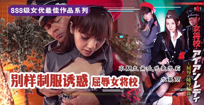 π210 屈辱的女将校_凌辱轮奸