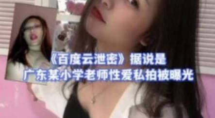 据说是广东某小学老师性爱私拍被曝光