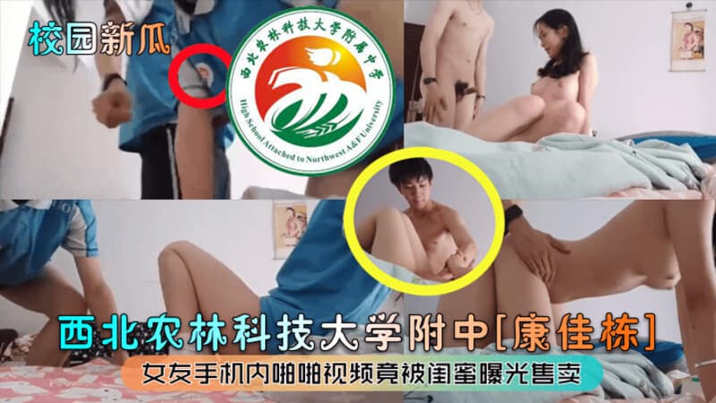 校园新瓜西北农林科技大学附中康佳栋女友手机内啪啪视频竟被闺蜜曝光售卖