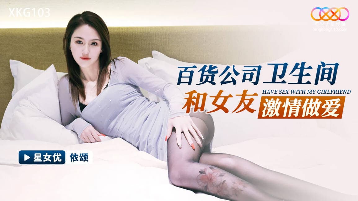 星空傳媒-XKG-103-百貨公司衛生間和女友激情X愛