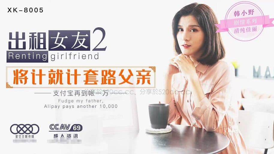 星空无限传媒新作XK05-出租女友2 将计就计套路父亲 乱伦内射 清纯佳丽韩小野