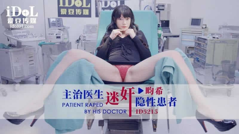 愛豆傳媒-番號ID-5215-慘遭主治醫生迷J的美女病患