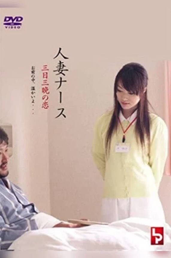 护士人妻：三天三夜的激情