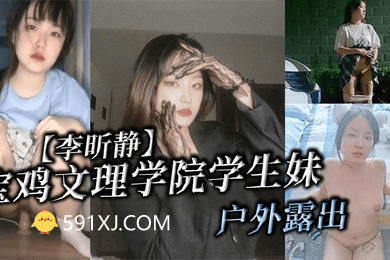 宝鸡文理学院学生妹李昕静户外露出被金主爸爸调教成母狗
