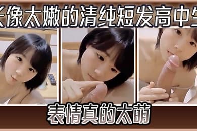 清纯短发高中生长像太嫩的但是这废物男主行不行啊看着动画片看到起帐篷了好想要可惜大鸡吧不给力没几下就射了表情真的太萌