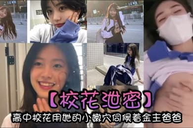 校花泄密高中校花用她的小嫩穴伺候着金主爸爸以身体换取零用钱