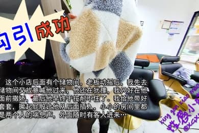 性感小野猫勾引成功理发师在杂物间干我