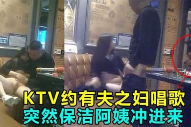 KTV偷情操到一半保洁阿姨冲进来差点鸡巴都吓阳痿