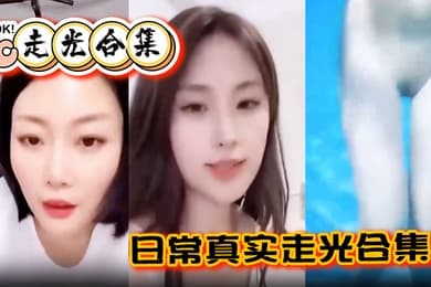 走光合集日常真实走光合集最爱低头一瞬间的美丽闪现最后还有Angelbaby走光瞬间