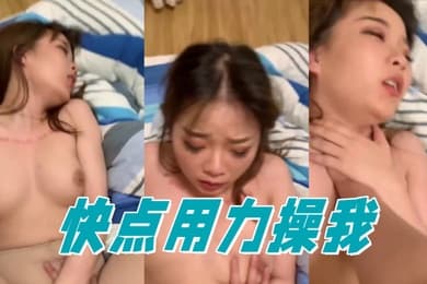 快点用力操我太骚了
