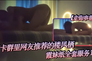 走街串巷打卡群里网友推荐的楼凤栖霞妹纸全套服务1