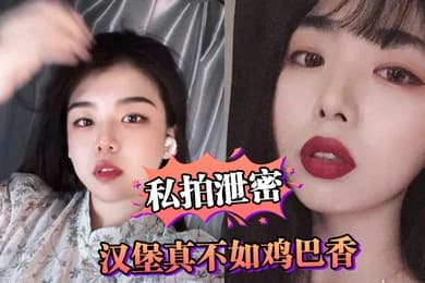 私拍泄密汉堡真不如鸡巴香骚母狗连汉堡都顾不上吃吵着要爸爸鸡巴操