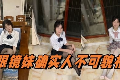 眼镜妹确实人不可貌相