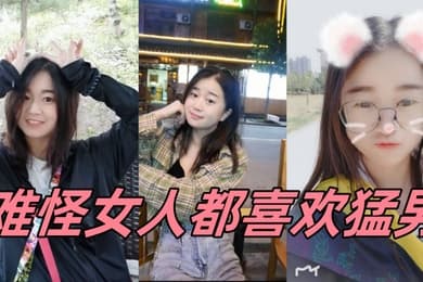 难怪女人都喜欢猛男