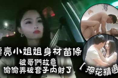探花精选漂亮小姐姐你有没有病啊怎么会这样子啊身材苗条被哥们故意偷偷弄破套子内射了都快气晕了