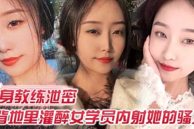 健身教练泄密健身教练授课不收钱的代价是背地里灌醉女学员内射她的骚穴