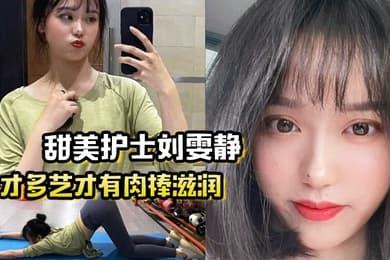 多才多艺才有肉棒滋润甜美护士刘雯静练瑜伽来吸引我灌满爱的精华