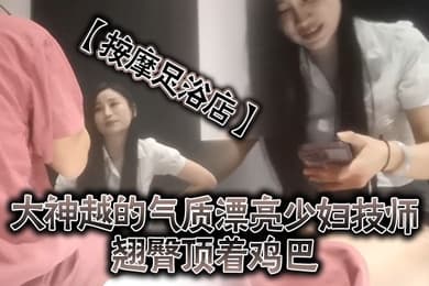 按摩足浴店越来越大胆开放了大神越的气质漂亮少妇技师翘臀顶着鸡巴谁能受得了啊少妇还是有底线只能在外面蹭