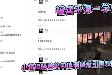 福建平潭一学校小情侣隔着单向玻璃做爱引围观