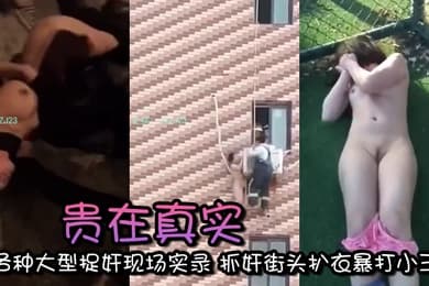 精选合集贵在真实各种大型捉奸现场实录抓奸街头扒衣暴打小三