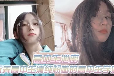 高中生泄密出差重庆玩弄高中生清纯粉嫩的高中生学妹白皙的屁股真适合后入