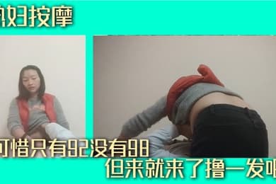 熟妇按摩可惜只有92没有98但来就来了撸一发吧