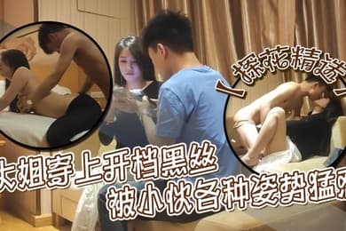 探花精选舔的真舒服我想做爱舒不舒服骚逼操死你叫老公大姐穿上开档黑丝被小伙各种姿势猛怼
