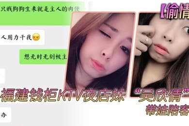 偷情泄密福建钱柜KTV夜店妹吴欣倩带娃陪客户女儿以为妈妈被人压着欺负而嚎啕大哭
