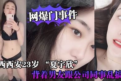 网爆门事件陕西西安23岁_夏宇欣_带货主播背着男友跟公司同事乱搞拍了一堆露脸视频还有隔空自慰被发现流出这妹子被实名
