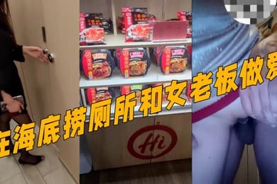 真实记录和女老板的故事新作在海底捞厕所和女老板做爱外面人来人往真刺激