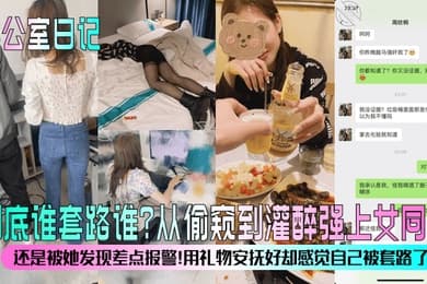 办公室日记到底谁套路谁从偷窥到灌醉强上女同事还是被她发现差点报警用礼物安抚好却感觉自己被套路了