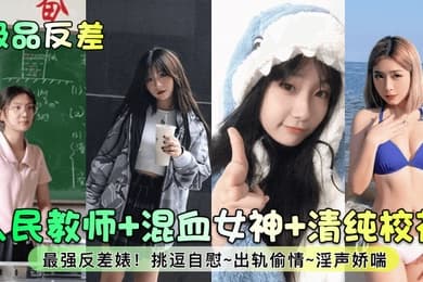 极品反差人民教师混血女神清纯校花最强反差婊挑逗自慰出轨偷情淫声娇喘