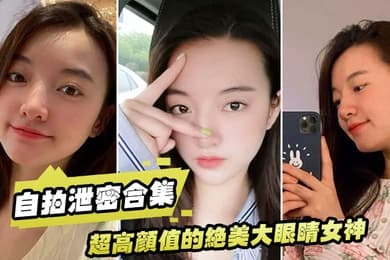 泄密流出超高颜值的绝美大眼睛女神看似清纯床上就是一只淫荡的小母狗大尺度自拍及性爱视频流出身材超棒