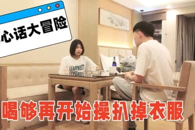 喝个啤酒玩玩真心话大冒险喝够再开始操扒掉衣服