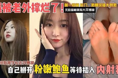 独家泄密媚外母狗被学长老外爆操逼被老外撑烂了自己掰开粉嫩骚逼等待插入内射