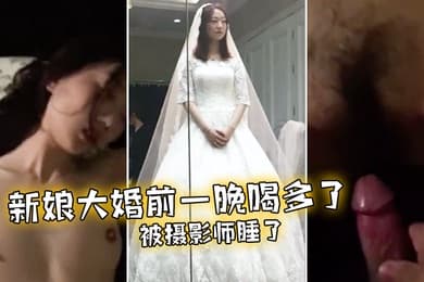 新娘大婚前一晚喝多了被摄影师睡了
