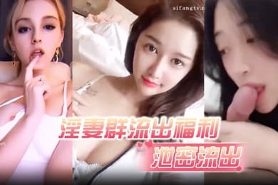 泄密流出淫妻群流出福利个个都是身材正点顔值上佳的辣妹风情万种
