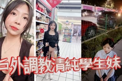 戶外調教清純學生妹當出租車的面扇耳光帶回家尿臉上棋牌室門口紫薇