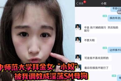 华中师范大学拜金女小奴被我调教成淫荡sm母狗