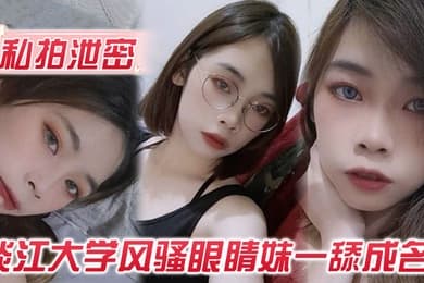 私拍泄密玩的就是露脸淡江大学风骚眼睛妹一舔成名每一次都是深喉到吐