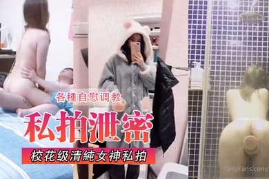 校花级清純女神私拍各種自慰调教發騷被肏呻吟聲堪稱一絕