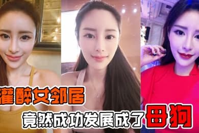 灌醉女邻居灌醉美女邻居后竟然成功发展成了母狗在楼梯间操逼内射超刺激的