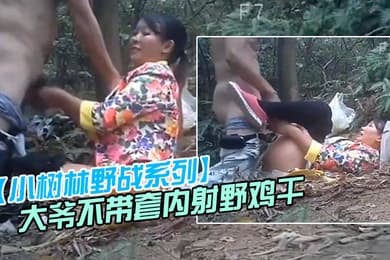 小树林野战系列大爷不带套内射野鸡干之前先尝一尝逼的味道花衣卖淫女全程无笑脸