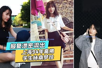 泄密流出上海94年高挑学生妹桑梦珍啪啪视频被前男友报复流出
