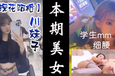 探花阿枪高端外围酒店约炮明星颜值的极品外围美女川妹子多姿势超级配合